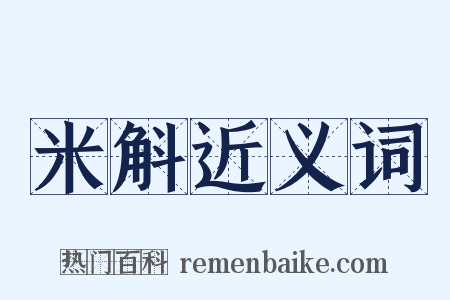米斛近义词是什么意思的图片
